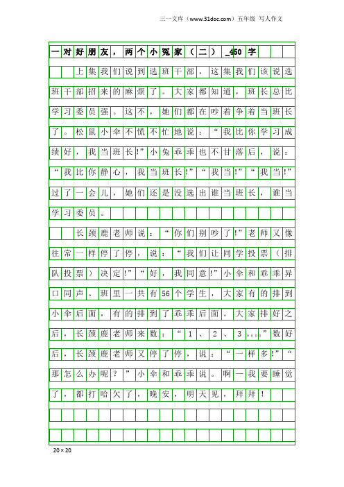 五年级写人作文：一对好朋友,两个小冤家(二)_450字