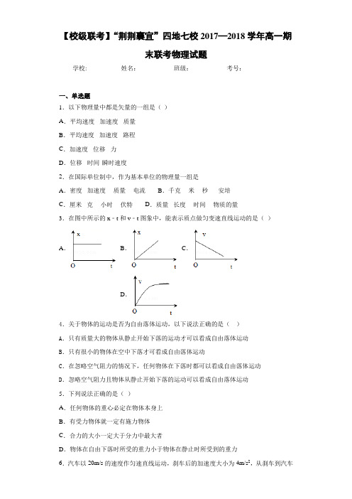 【校级联考】“荆荆襄宜”四地七校2017—2018学年高一期末联考物理试题