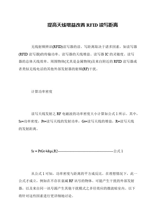 提高天线增益改善RFID读写距离