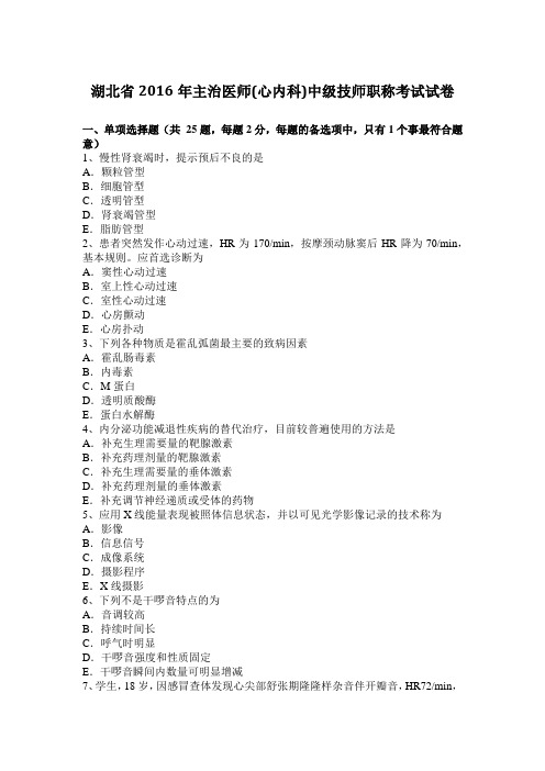 湖北省2016年主治医师(心内科)中级技师职称考试试卷