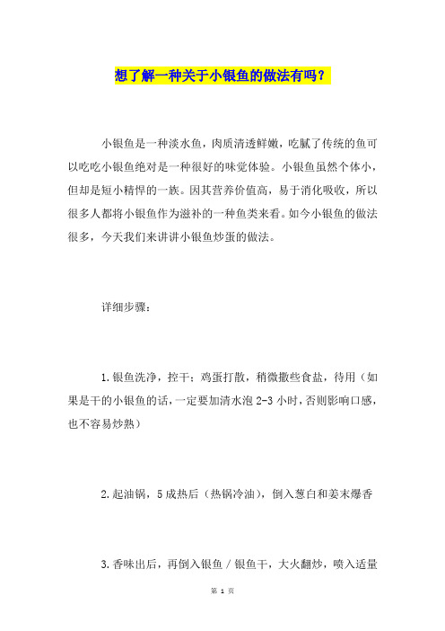想了解一种关于小银鱼的做法有吗？