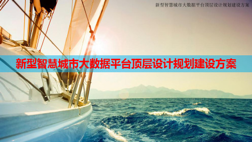 新型智慧城市大数据平台顶层设计规划建设方案