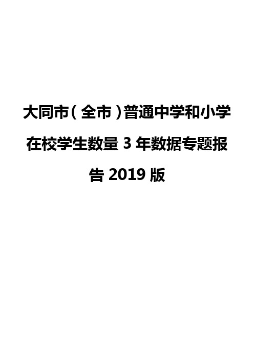 大同市(全市)普通中学和小学在校学生数量3年数据专题报告2019版