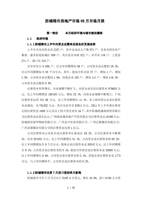 XXXX年8月-防城港房地产市场监控月报