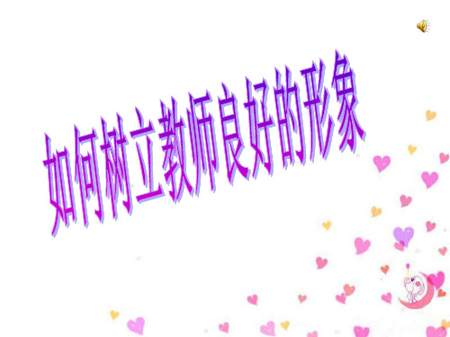 如何建立教师良好的形象
