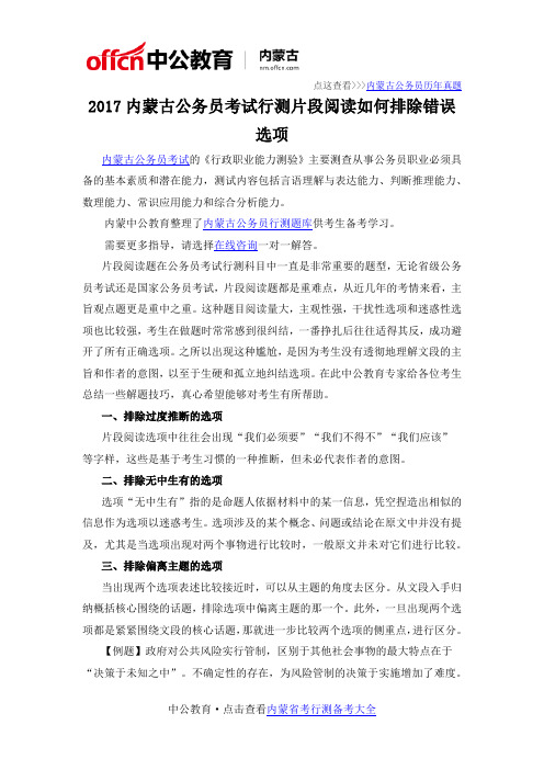 2017内蒙古公务员考试行测片段阅读如何排除错误选项