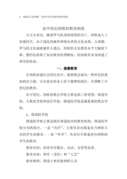 西欧中世纪教育制度