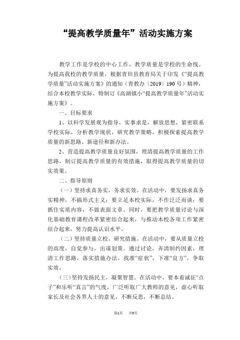 “提高教学质量年”活动实施方案