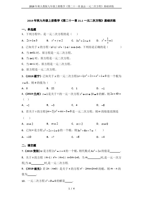 2019年秋人教版九年级上册数学《第二十一章21.1一元二次方程》基础训练