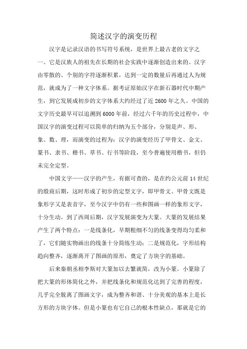 简述汉字的演变历程