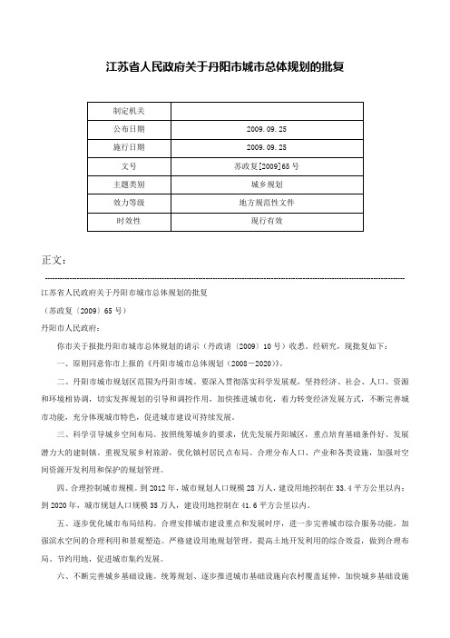 江苏省人民政府关于丹阳市城市总体规划的批复-苏政复[2009]65号