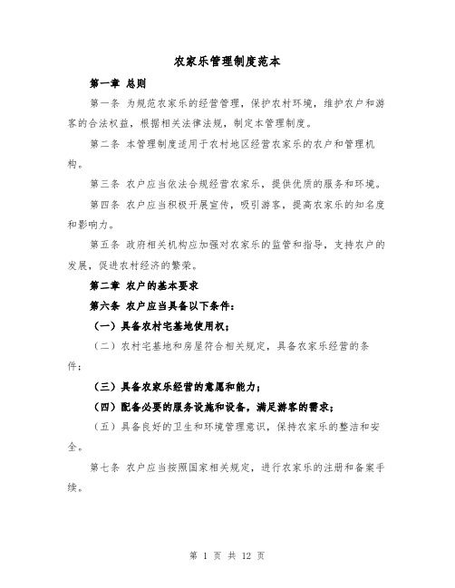 农家乐管理制度范本(四篇)