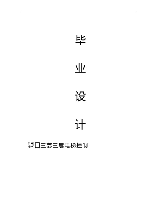 基于三菱PLC的三层电梯控制系统毕业设计论文