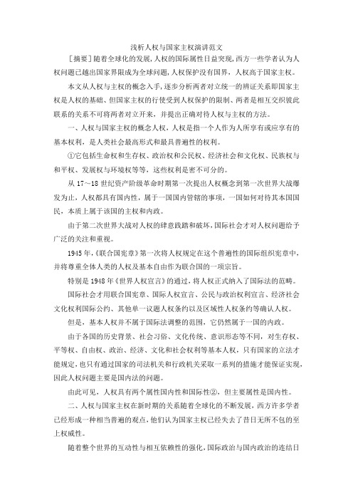 演讲材料-浅析人权与国家主权演讲范文 精品