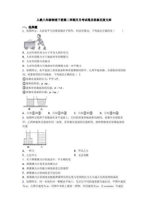 人教八年级物理下册第二学期月月考试卷及答案百度文库