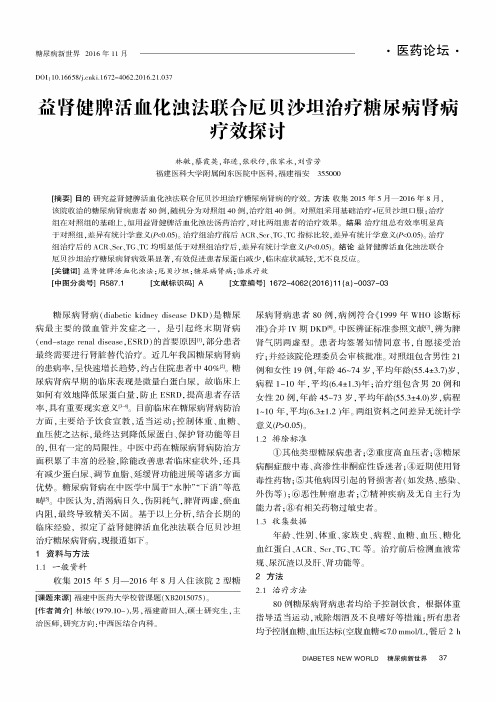 益肾健脾活血化浊法联合厄贝沙坦治疗糖尿病肾病