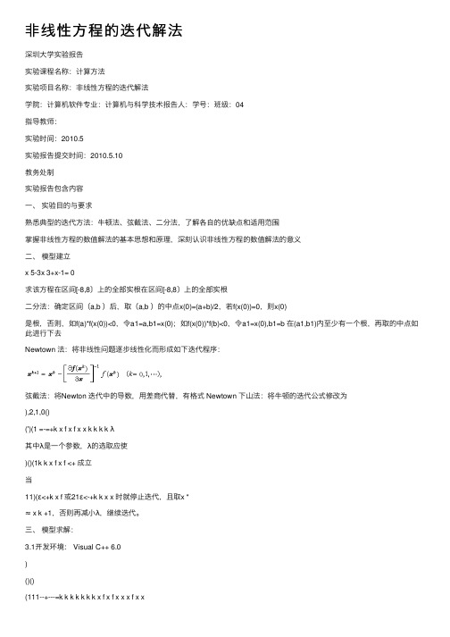 非线性方程的迭代解法