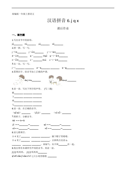 一年级上册语文部编版课后作业汉语拼音第6课《jqx》 试题试卷 含答案