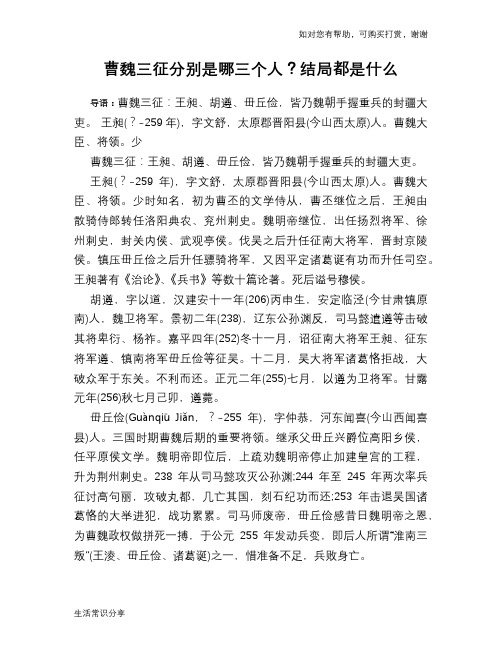 历史趣闻曹魏三征分别是哪三个人？结局都是什么