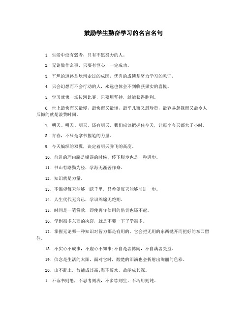 鼓励学生勤奋学习的名言名句