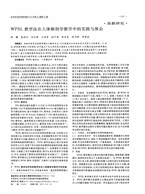 WPBL教学法在人体解剖学教学中的实践与体会