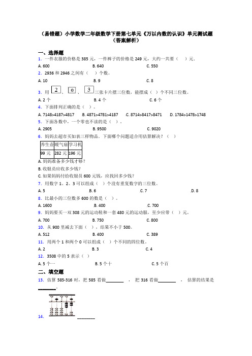 (易错题)小学数学二年级数学下册第七单元《万以内数的认识》单元测试题(答案解析)