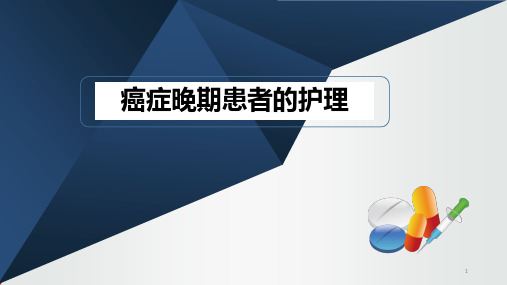 癌症晚期患者的护理PPT演示课件