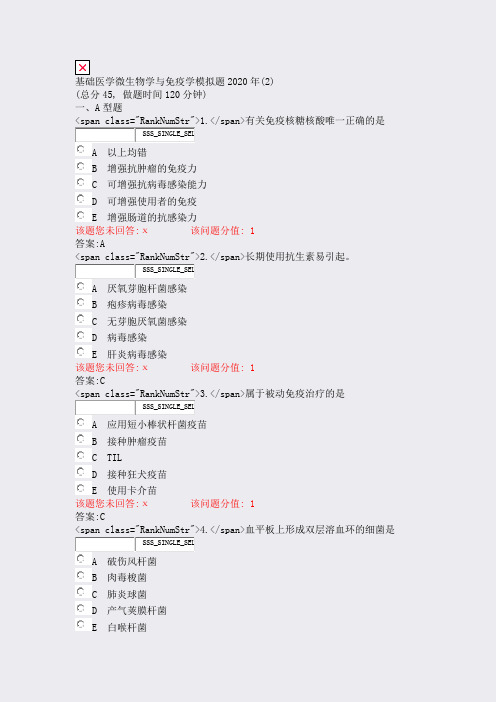 基础医学微生物学与免疫学模拟题2020年(2)_真题(含答案b186c0fcbb91