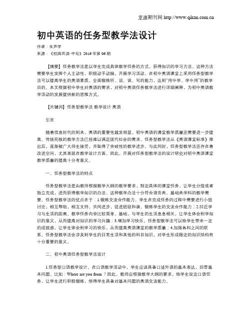 初中英语的任务型教学法设计