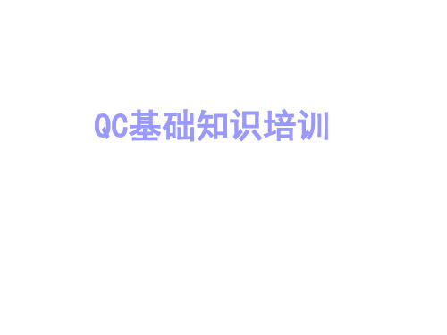 QC基础知识培训