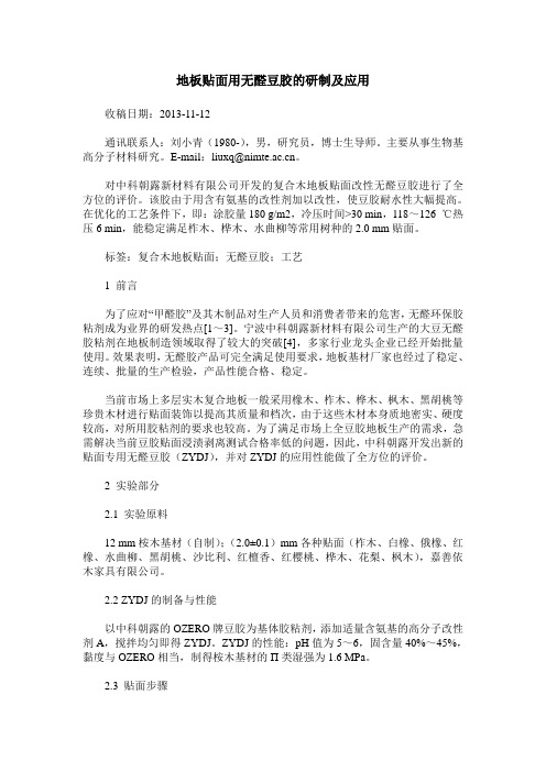 地板贴面用无醛豆胶的研制及应用