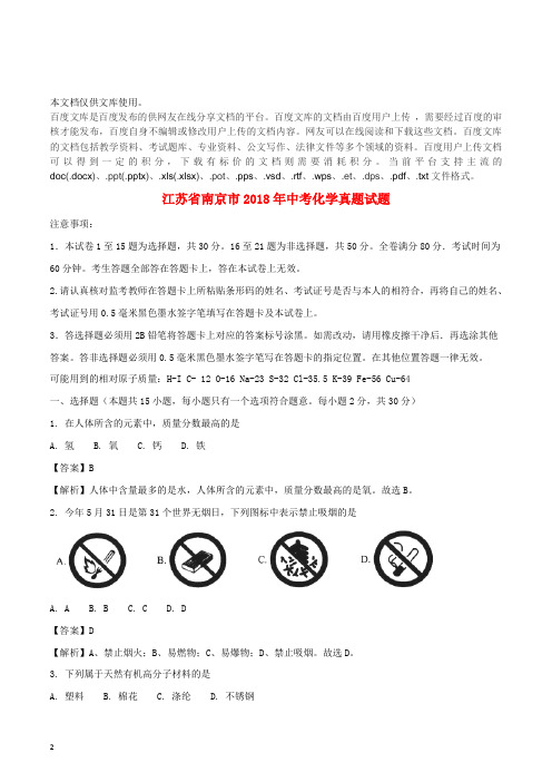 江苏省南京市2018年中考化学真题试题(含解析)