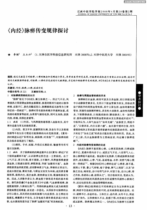 《内经》脉痹传变规律探讨