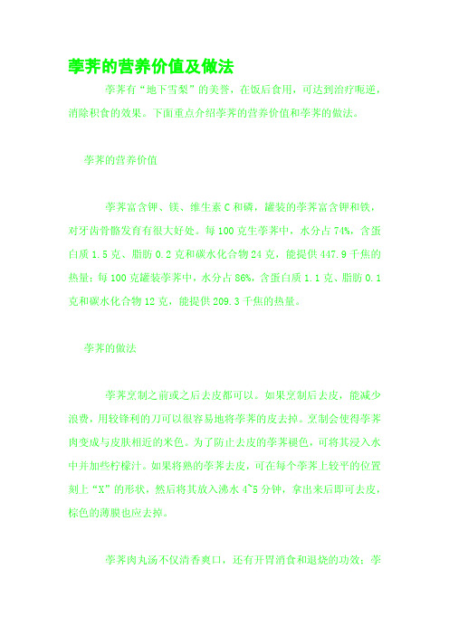 荸荠的营养价值及做法