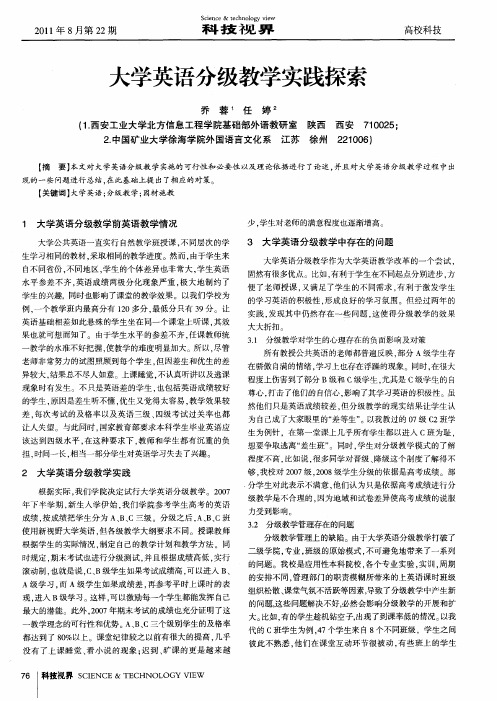 大学英语分级教学实践探索