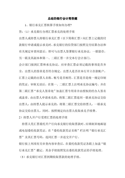 总结的银行会计简答题
