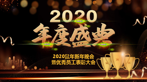 黑金大气2020鼠年年会暨颁奖晚会PPT模板