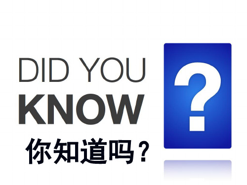 你知道吗？did_you_know11-优质课件
