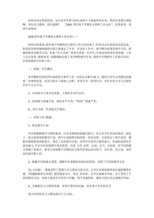 2019四年级下学期语文教师工作总结(精选合集)
