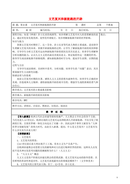 九年级历史上册《第8课 文艺复兴和新航路的开辟》教案