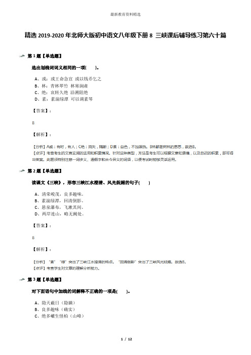精选2019-2020年北师大版初中语文八年级下册8 三峡课后辅导练习第六十篇