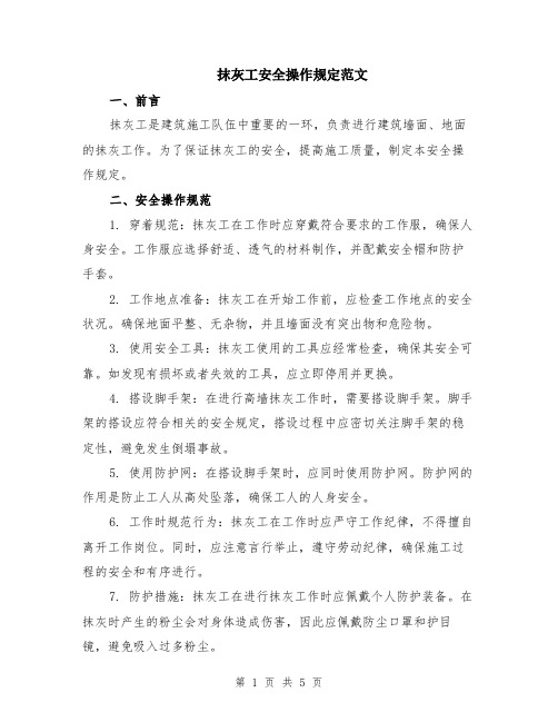 抹灰工安全操作规定范文（二篇）