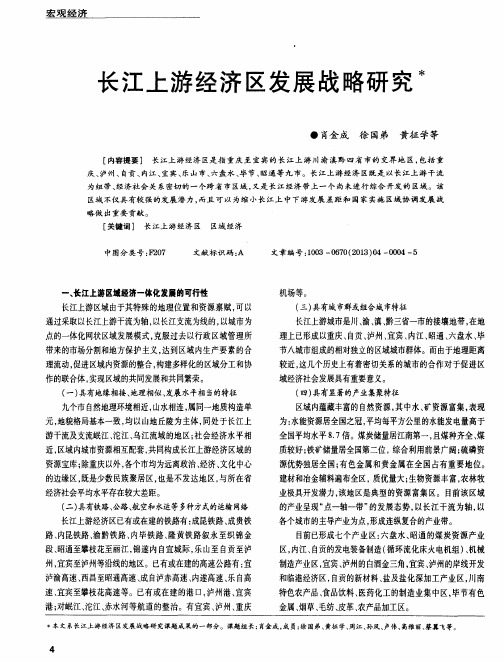 长江上游经济区发展战略研究