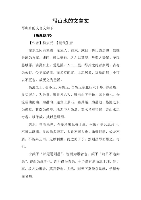 写山水的文言文