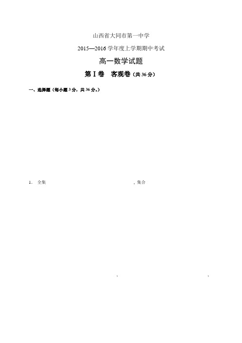 山西省大同市第一中学1516学年度高一上学期期中考试—