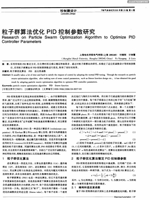 粒子群算法优化PID控制参数研究