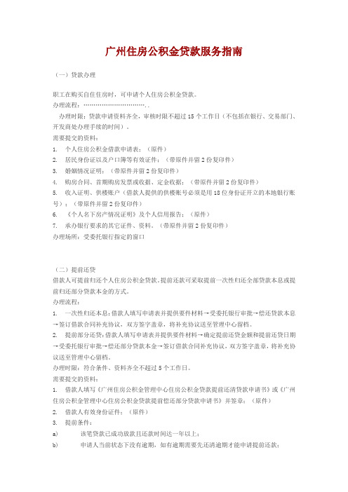 公积金贷款服务指南