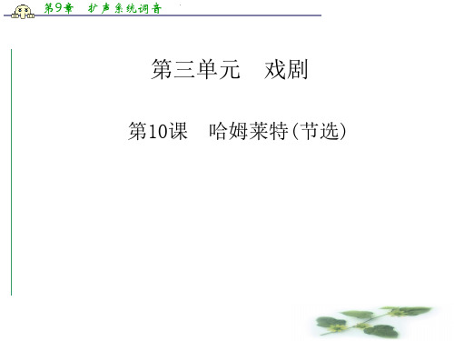 高中语文配套课件(粤教必修5)第三单元 第10课 哈姆莱特(节选)(33张PPT)