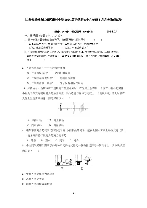 江苏省扬州市江都区麾村中学2014届下学期初中九年级5月月考物理试卷 有答案