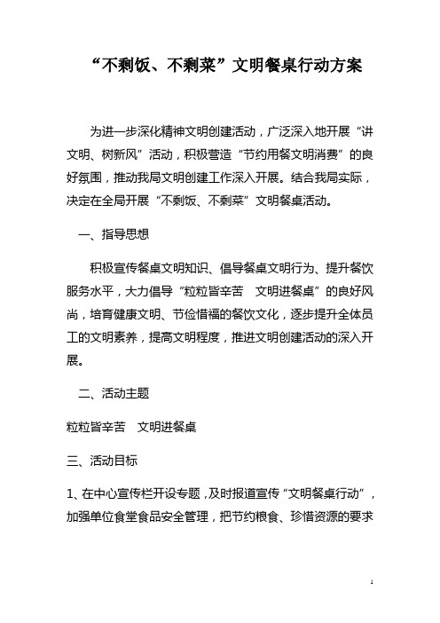 财政局“不剩饭、不剩菜”文明餐桌行动方案